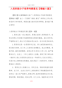 入党积极分子培养考察意见【精编5篇】