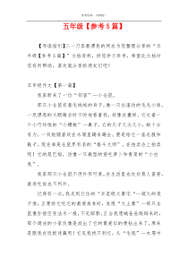 五年级【参考5篇】