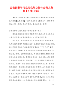 公安民警学习党纪党规心得体会范文集聚【汇集4篇】