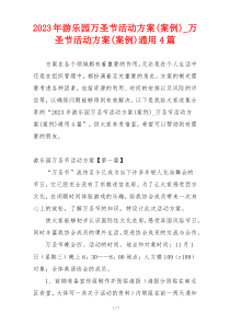 2023年游乐园万圣节活动方案(案例)_万圣节活动方案(案例)通用4篇