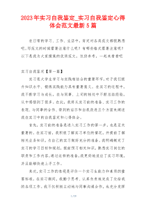 2023年实习自我鉴定_实习自我鉴定心得体会范文最新5篇