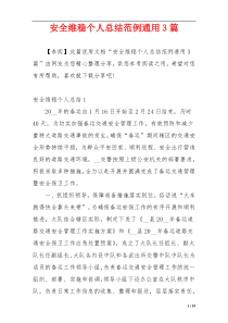 安全维稳个人总结范例通用3篇