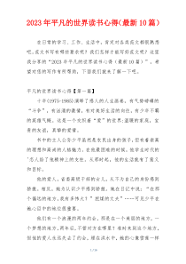 2023年平凡的世界读书心得（最新10篇）