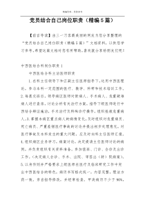 党员结合自己岗位职责（精编5篇）