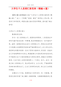 大学生个人思想汇报范例（精编4篇）