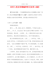 农村入党自传精编样例【实用4篇】