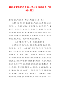 履行全面从严治党第一责任人情况报告【范例4篇】