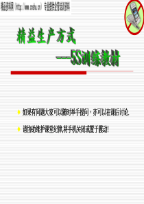 红星美凯龙精益生产方式--5S训练教材（PPT51页）