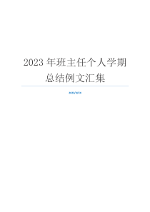 2023年班主任个人学期总结例文汇集