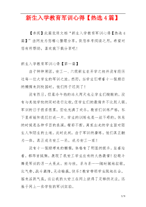 新生入学教育军训心得【热选4篇】