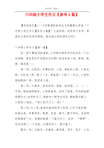 六年级小学生作文【参考4篇】