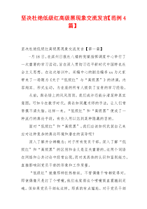坚决杜绝低级红高级黑现象交流发言【范例4篇】