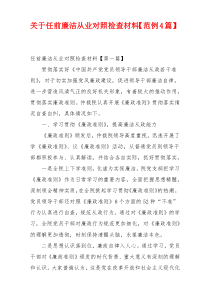 关于任前廉洁从业对照检查材料【范例4篇】