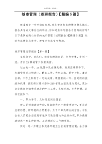 城市管理（述职报告）【精编5篇】