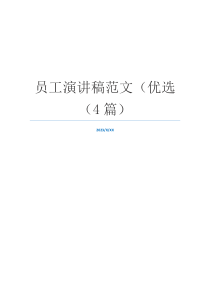 员工演讲稿范文（优选（4篇）