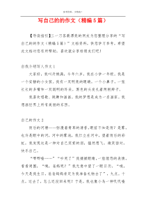 写自己的的作文（精编5篇）