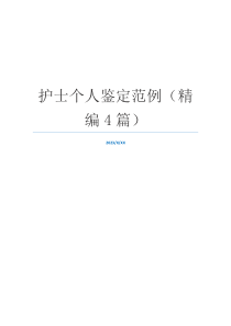 护士个人鉴定范例（精编4篇）