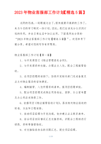 2023年物业客服部工作计划【精选5篇】