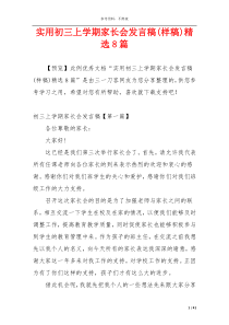 实用初三上学期家长会发言稿(样稿)精选8篇