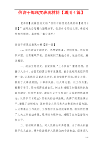 信访干部现实表现材料【通用4篇】