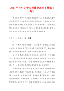 2023年外科护士心得体会范文【精编5篇】