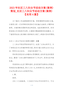 2023年社区三八妇女节活动方案(案例)策划_社区三八妇女节活动方案(案例)【实用4篇】