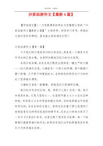 沙家浜游作文【最新4篇】