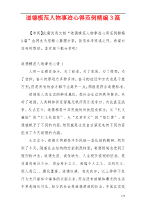 道德模范人物事迹心得范例精编3篇