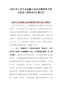 2023年十月中央金融工作会议精神学习研讨发言心得体会【2篇文】