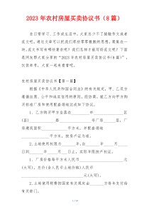 2023年农村房屋买卖协议书（8篇）