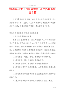 2023年计生工作自查报告 计生办自查报告5篇
