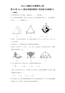 24.4 弧长和扇形面积（1）　　同步练习