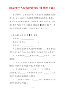 2023年个人股权转让协议书【推荐4篇】
