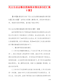 民主生活会整改措施落实情况报告【汇集8篇】