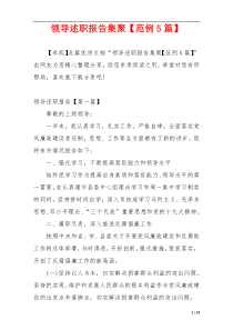 领导述职报告集聚【范例5篇】