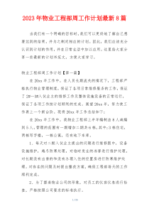 2023年物业工程部周工作计划最新8篇