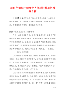 2023年组织生活会个人剖析材料范例精编3篇