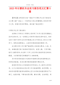 2023年计算机专业实习报告范文汇聚5篇