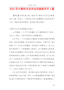 2023年计算机专业毕业实践报告字4篇