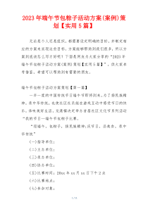 2023年端午节包粽子活动方案(案例)策划【实用5篇】
