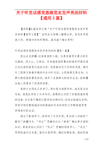 关于听党话感党恩跟党走发声亮剑材料【通用5篇】