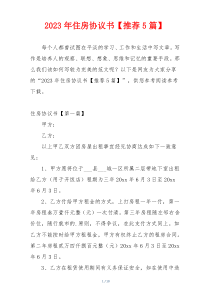 2023年住房协议书【推荐5篇】