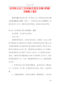 实用班主任工作经验交流发言稿(样稿)【精编8篇】
