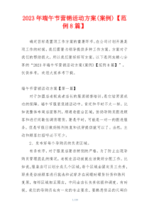 2023年端午节营销活动方案(案例)【范例8篇】