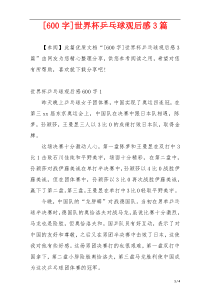 [600字]世界杯乒乓球观后感3篇