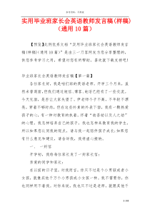 实用毕业班家长会英语教师发言稿(样稿)（通用10篇）