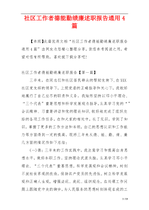 社区工作者德能勤绩廉述职报告通用4篇