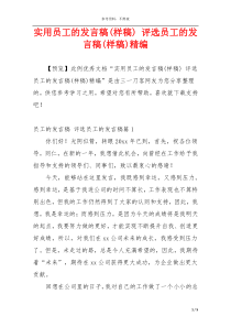 实用员工的发言稿(样稿) 评选员工的发言稿(样稿)精编