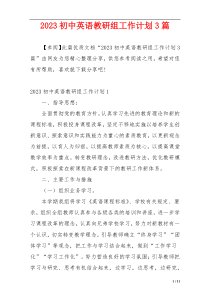 2023初中英语教研组工作计划3篇