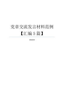党章交流发言材料范例【汇编5篇】